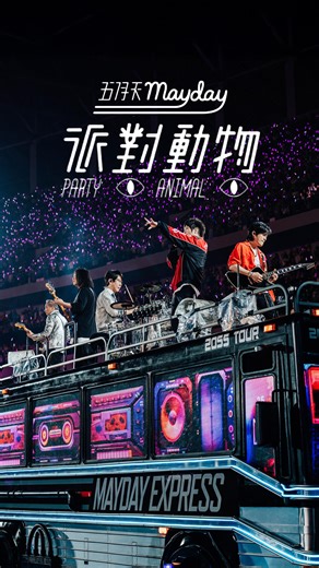 相信音樂 B’in Music on Instagram: "🐱🐯🐦🦇🐰🦊 丨人生即派對 活出自我 熱鬧慶祝 丨瘋狂到日出 不要麻木 不被馴服 ​ 無論你是貓咪老虎麻雀蝙蝠 都要驕傲 都要大步 ​ 用力地鴨鴨鴨吶喊 向世界昭告著 屬於我們的派對即將開始 Let‘s go party party all night！ ​ ／ ​ MAYDAY #5525 LIVE TOUR 五月天 [ 回到那一天 ] 25週年巡迴演唱會 ​ 📍廣州站．大灣環場版 𝟱𝟱𝟮𝟱+𝟭 ∷∷ 12 / 5．7．12．15 𝟱𝟱𝟮𝟱 ∷∷ 12 / 6．14 大灣區文化體育中心體育場 ​ 📍台中站・新年快樂版 𝟱𝟱𝟮𝟱+𝟭 ∷∷ 12/27 · 28 · 31・1/1 · 3 · 4 臺中洲際棒球場 ​ 📍馬來西亞站・馬年首唱版 𝟱𝟱𝟮𝟱 ∷∷ 2026/1/31 National Stadium Bukit Jalil 🎫 https://my.bookmyshow.com/en/events/mayday-2026/MAYDAY26 ​ #五月天 #May