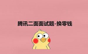 腾讯二面笔试题~零钱兑换