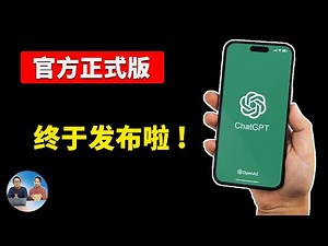 终于来了！ChatGPT 官方 APP正式版发布，居然暗藏福利！可无限制使用 GPT4，附“非美区”用户安装教程！ | 零度解说