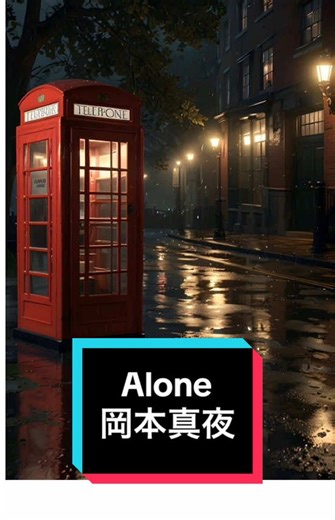 ドラマ「セカンド·チャンス」の主題歌「Alone」