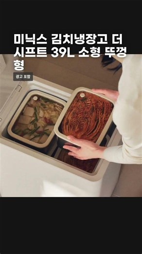 미닉스 김치냉장고 더시프트 39L 소형 뚜껑형