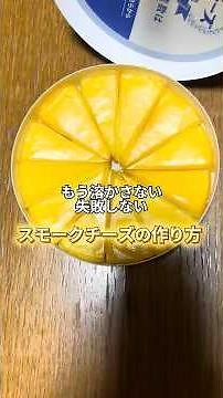 失敗しないスモークチーズの作り方