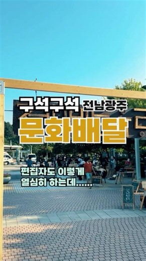 전남문화재단 많관부 구석구석 문화배달 #shorts