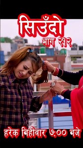 Siudo || सिउँदो || Episode - 212 #siudo #love