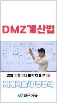 DMZ 계산법 | 와우에듀 정영식