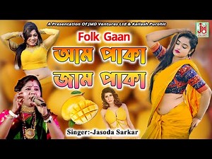 আম পাকা জাম পাকা || Aam Paka Jaam Paka || Jasoda Sarkar || Folk Gaan || JMD Bangla