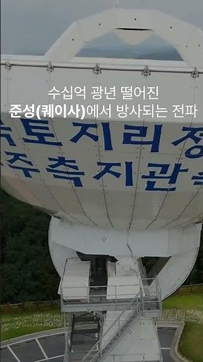 국가위치기준체계 #공간정보 # 측량 # 국가기준점 #GNSS #VLBI