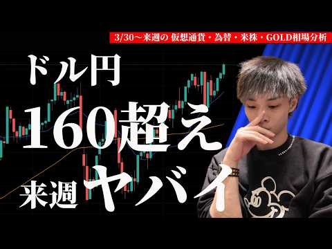 米株まだ下がる余地あり。 ドル円が160円突破の来週は？ 【BTC・ドル円・ユーロドル・ポンド円・GOLD・米国株環境認識＆相場分析】