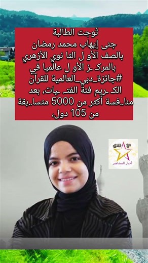 طالبة مصرية تحصد المركز الأول عالميا في جائزة دبي للقرآن الكريم