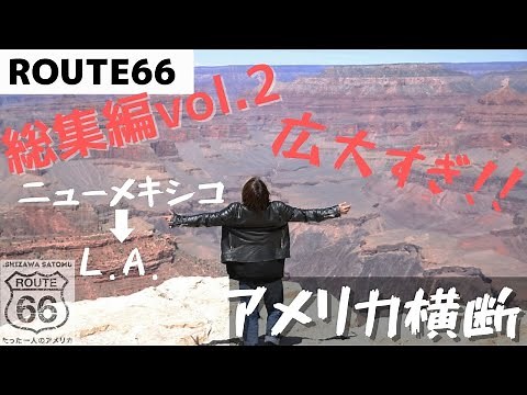 ルート66 アメリカ横断 〜たった一人のアメリカ 総集編 後半