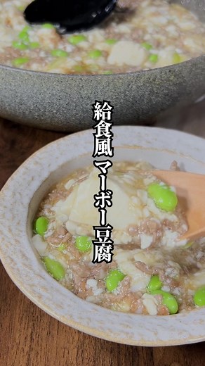 給食風マーボー豆腐の作り方