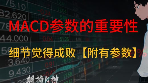 MACD参数简单调整，轻松提高胜率，新手小白也能快速上手