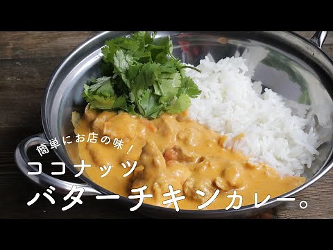 [Made with coconut milk!] Butter chicken curry
