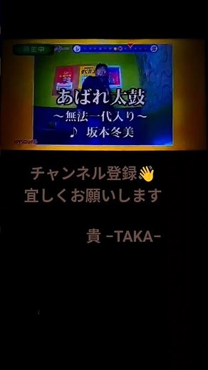 🎼あばれ太鼓 〜無法一代入り／坂本 冬美 cover 貴 令和６年４月８日 再編集