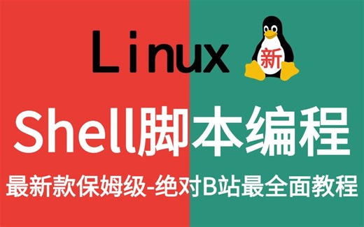 2024最新最详细的教程完整版【Shell脚本编程（新）】全套入门到精通课程，运维工程师必修（shell开发，脚本开发，IF开发，shell脚本入门）！