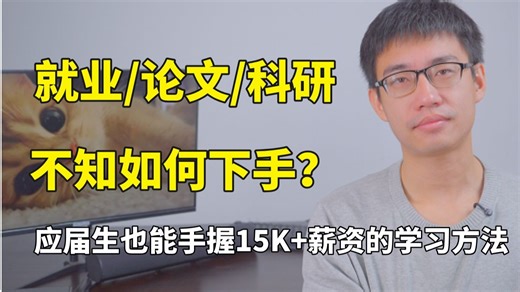 应届生毕业就拿到15K 的offer！唐老师一口气带你解析AI就业方向和岗位、论文发表以及AI学习路线规划！最高效学习（AI人工智能/深度学习/大模型）