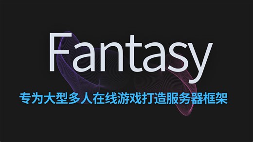 高性能网络游戏服务器框架Fantasy2.0