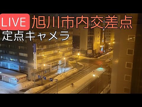 【LIVE】道路状況・旭川市緑橋通/4条通８丁目交差点　#旭川#北海道＃ライブカメラ