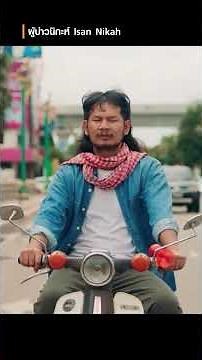 "Isan Nikah" (Traditional Thai Wedding) | When a tough guy from the countryside has to become a s...