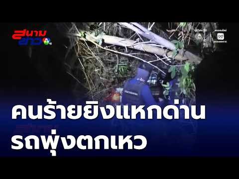 Intense shootout! Criminals fire shots, crash into a ravine | Channel 7 News.