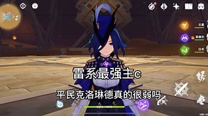 克洛琳德 一个被低估的雷c