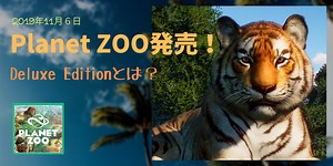 Planet ZOOってどんなゲーム？Deluxe Editionって何？ | トラウツボの推し事