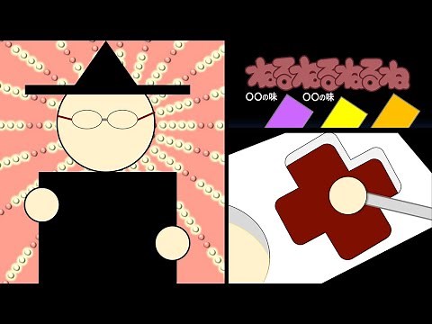 『ねるねるねるね』CM 再現 / BGM・効果音：耳コピ (DTM) 映像：パワポ+動画ソフト