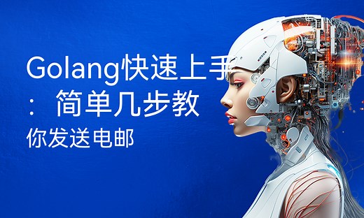 Golang快速上手：简单几步教你发送电邮-51CTO学堂-golang发送邮件