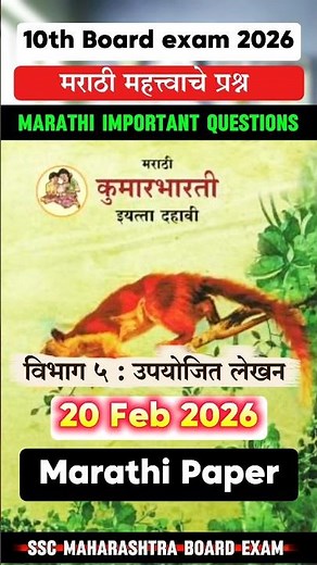 Marathi 10th Board Paper 2026 Important Questions🤩Marathi Board Paper 2026🔥ssc board marathi ssc boa