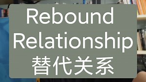 rebound relationship,什么是替代关系？