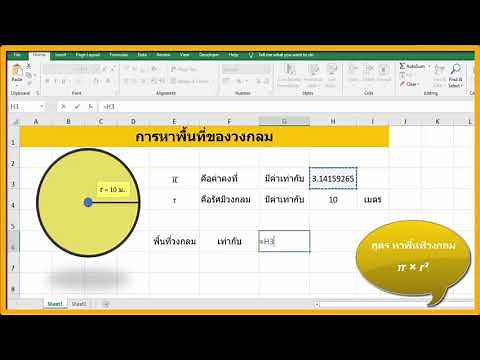 หาพื้นที่วงกลม excel