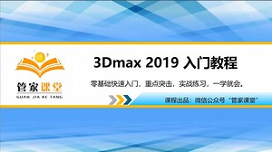 3Dmax2019视频教程