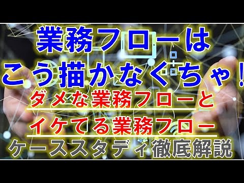 業務フローの描き方ーダメな業務フローとイケてる業務フロー(ケーススタディで解説)