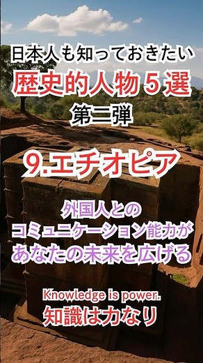 歴史的人物（第二弾） Part.9『エチオピア』その国の人なら誰もが知っている【日本人も知っておきたい】#世界 #偉人 #歴史 #エチオピア