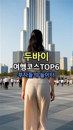 두바이 여행, 돈으로 만든 진짜 기적 🇦🇪 상위 1% 부자들의 놀이터 TOP 6 #Shorts