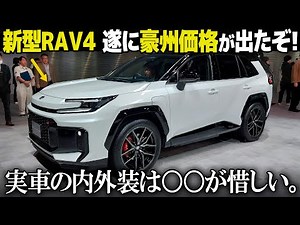 Toyota's New RAV4: We finally know the price! A detailed explanation of the interior and exterior...