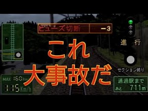 ＃109【ヒューズ切断って大事故だよね】電車でGO!Pro2(通常版) 湖西線 近江塩津〜永原駅間にあるデッドセクションで加速し続けたらどうなる?