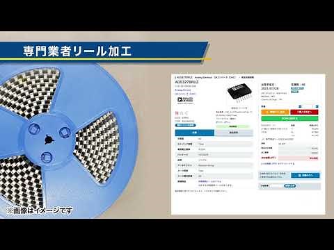 リール加工サービス - チップワンストップ - 半導体・電子部品の通販サイト