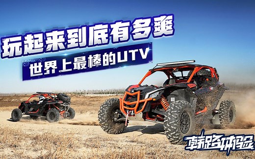 韩路体验：可以上高山 下泥浆 世界上最棒的UTV玩起来有多爽
