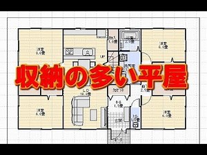 ロフト収納など収納の多い平屋の間取り図を解説