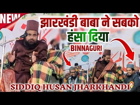 Jharkhandi Baba Taqreer || Jharkhandi Baba New Taqreer 2026 || झारखंडी बाबा ने सबको हंसा दिया