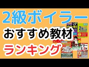 2級ボイラー技士のおすすめ教材と勉強方法！【ビルメン4点だけど不要？】