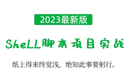 Shell脚本少走99%的弯路,整整100全程干货无废话,小白也可以听得懂!