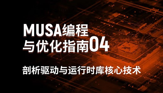 MUSA编程课堂04：MUSA驱动与运行时库