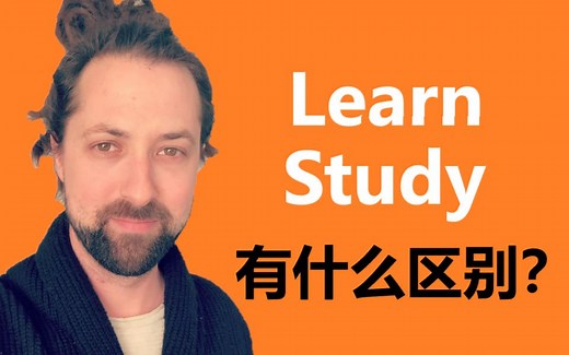 Learn 和 Study 有什么区别