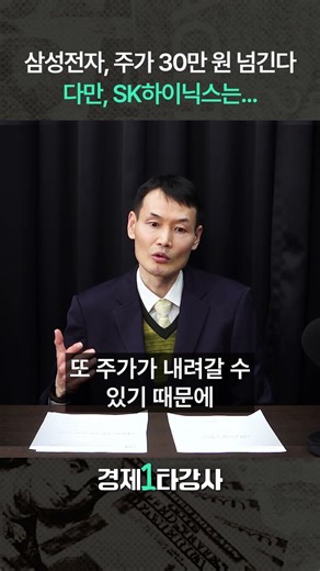 Now, even 300,000 Samsung Electronics is a piece of cake, but what about SK Hynix? (Professor Kwo...