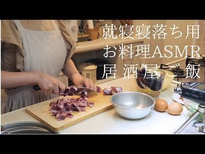 ASMR 声あり/癒しの作業音/お料理の音/Cooking japanese food