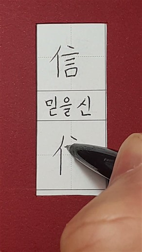 #준6급한자 #믿을 신 #hanja #korean #koreanhanja #koreanlanguage #한자학습 #한자공부 #한자쓰기 #한자읽기 #한자어