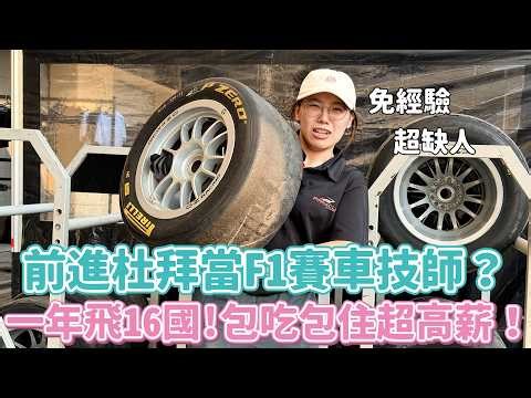 去中東當F1賽車技師？包吃包住！一年飛16國家！參賽！報名先繳800萬？一週噴200萬買輪胎？一個週末玩掉我五年薪水...【首部曲】