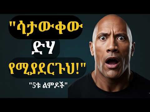 ድህነትን የሚጋብዙ 5 መጥፎ ልምዶች (እነዚህን በአስቸኳይ አቁም!) | 5 Habits Keeping You Poor መርህ -Mereh